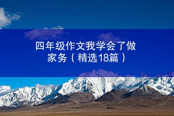 四年级作文我学会了做家务（精选18篇）