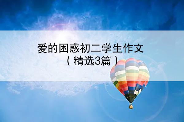 爱的困惑初二学生作文（精选3篇）