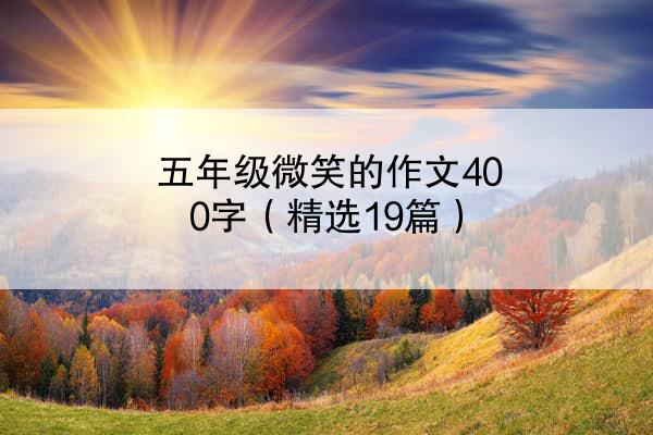 五年级微笑的作文400字（精选19篇）