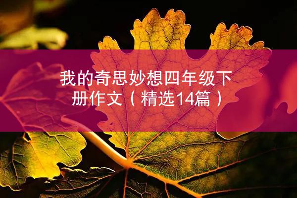 我的奇思妙想四年级下册作文（精选14篇）