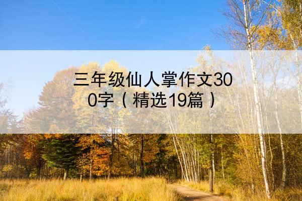 三年级仙人掌作文300字（精选19篇）