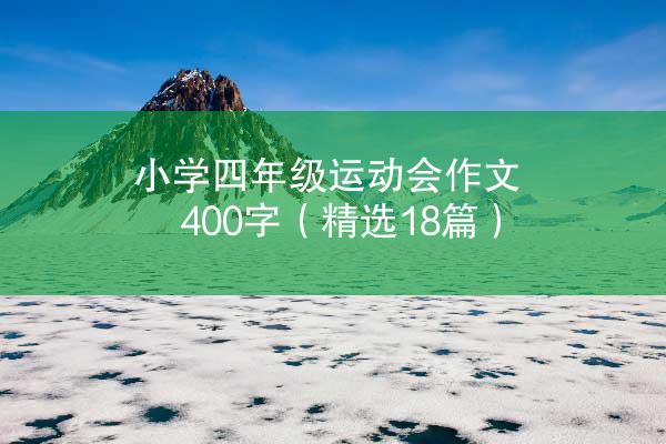 小学四年级运动会作文400字（精选18篇）