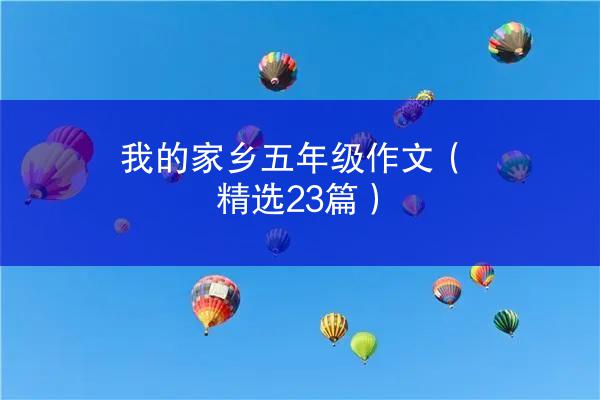 我的家乡五年级作文（精选23篇）