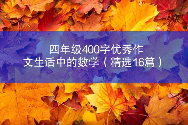 四年级400字优秀作文生活中的数学（精选16篇）