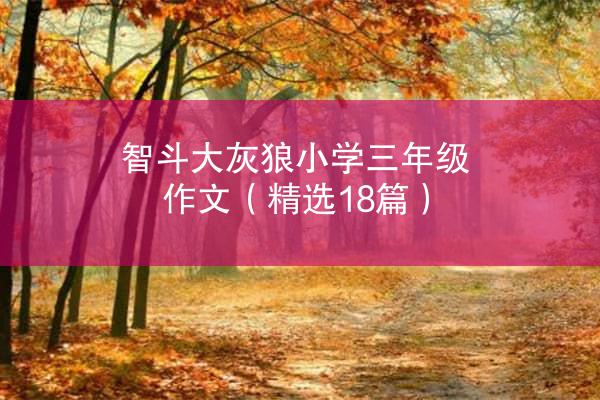 智斗大灰狼小学三年级作文（精选18篇）