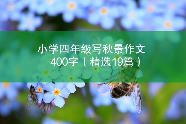 小学四年级写秋景作文400字（精选19篇）