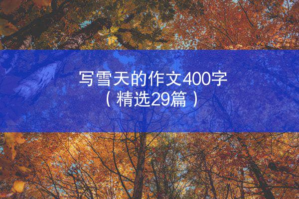 写雪天的作文400字（精选29篇）