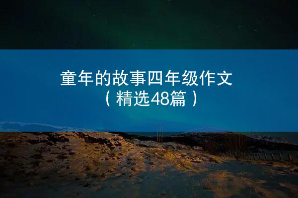 童年的故事四年级作文（精选48篇）