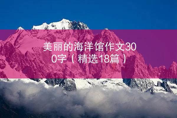 美丽的海洋馆作文300字（精选18篇）