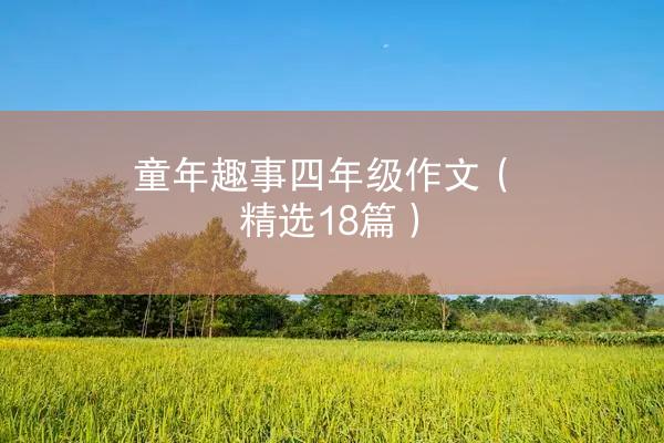 童年趣事四年级作文（精选18篇）