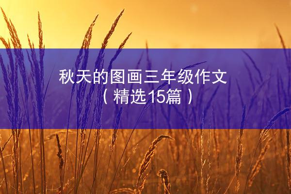 秋天的图画三年级作文（精选15篇）