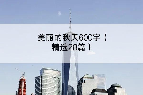 美丽的秋天600字（精选28篇）