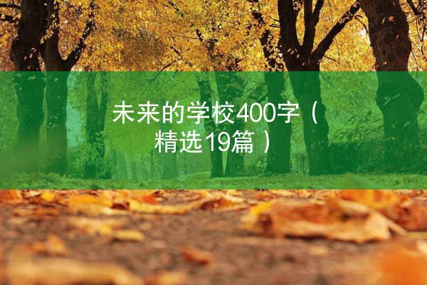 未来的学校400字（精选19篇）