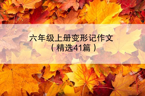 六年级上册变形记作文（精选41篇）