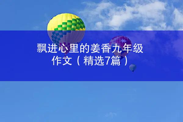 飘进心里的姜香九年级作文（精选7篇）