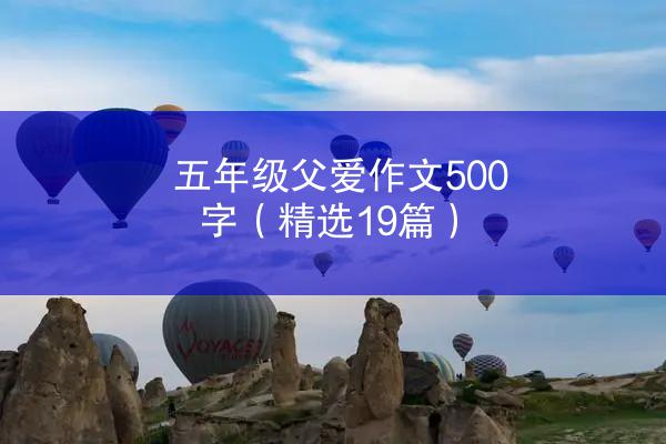 五年级父爱作文500字（精选19篇）