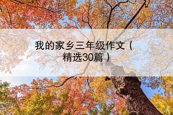 我的家乡三年级作文（精选30篇）