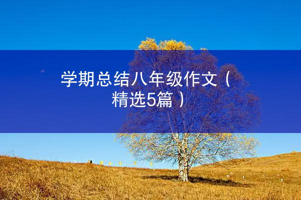 学期总结八年级作文（精选5篇）