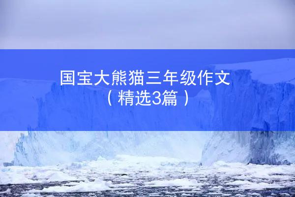 国宝大熊猫三年级作文（精选3篇）