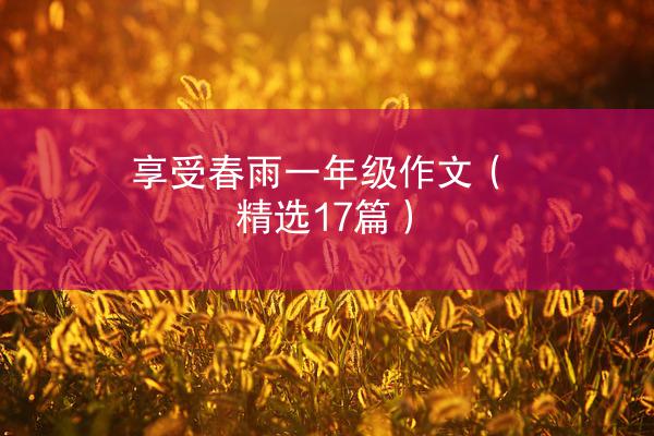 享受春雨一年级作文（精选17篇）