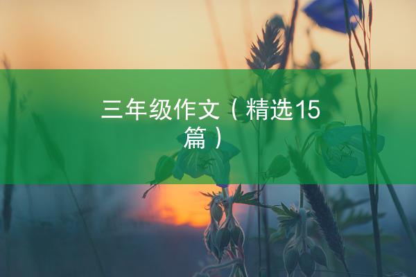 三年级作文（精选15篇）