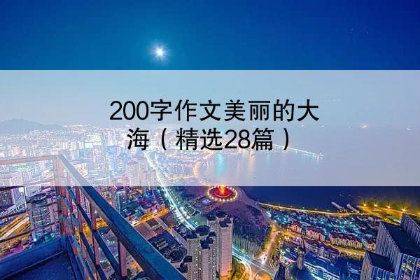 200字作文美丽的大海（精选28篇）