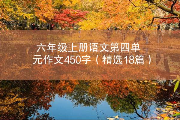 六年级上册语文第四单元作文450字（精选18篇）