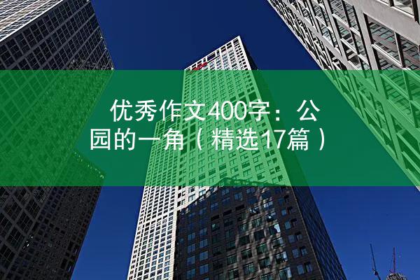 优秀作文400字：公园的一角（精选17篇）