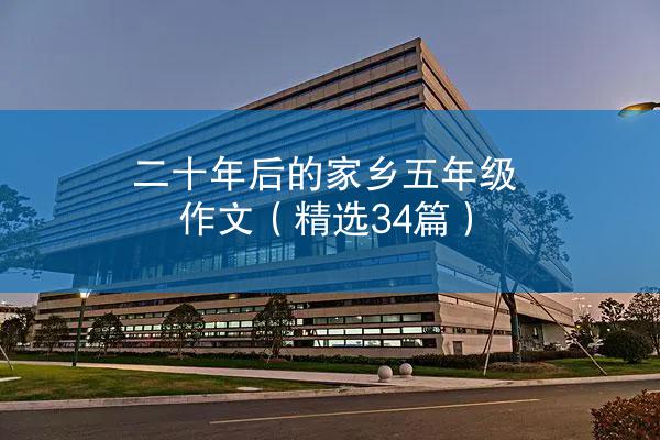 二十年后的家乡五年级作文（精选34篇）