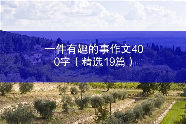 一件有趣的事作文400字（精选19篇）