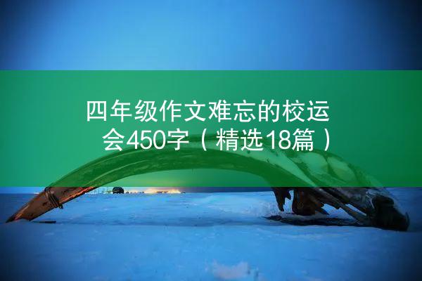 四年级作文难忘的校运会450字（精选18篇）