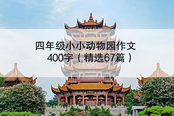 四年级小小动物园作文400字（精选67篇）