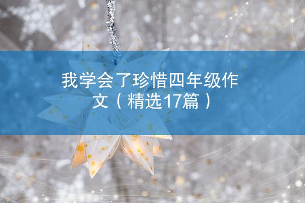 我学会了珍惜四年级作文（精选17篇）