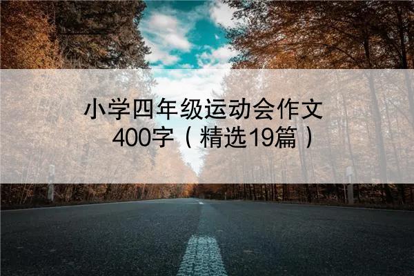 小学四年级运动会作文400字（精选19篇）