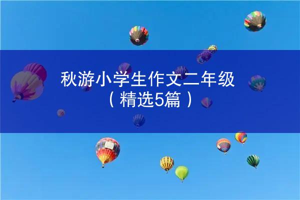 秋游小学生作文二年级（精选5篇）