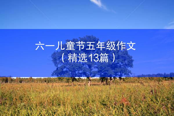 六一儿童节五年级作文（精选13篇）