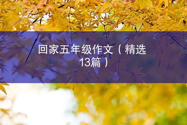 回家五年级作文（精选13篇）