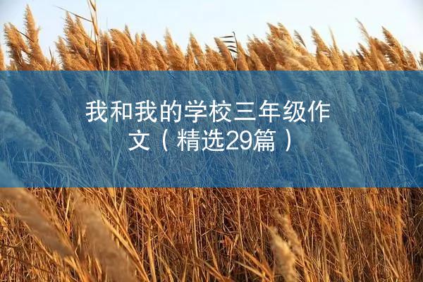 我和我的学校三年级作文（精选29篇）