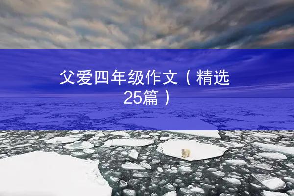 父爱四年级作文（精选25篇）