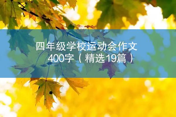 四年级学校运动会作文400字（精选19篇）