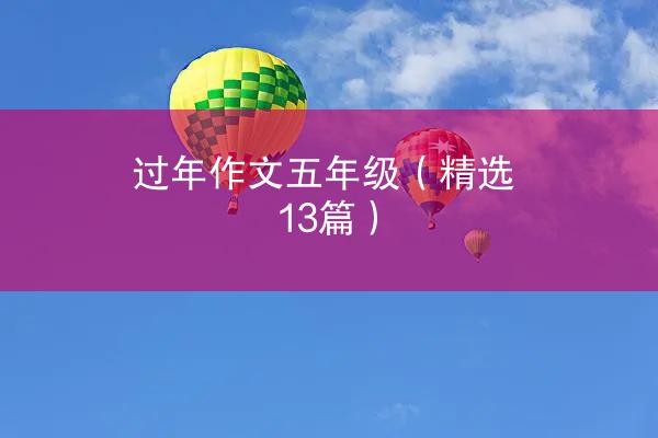 过年作文五年级（精选13篇）