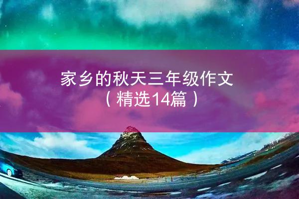 家乡的秋天三年级作文（精选14篇）