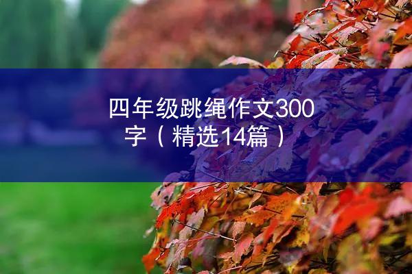 四年级跳绳作文300字（精选14篇）