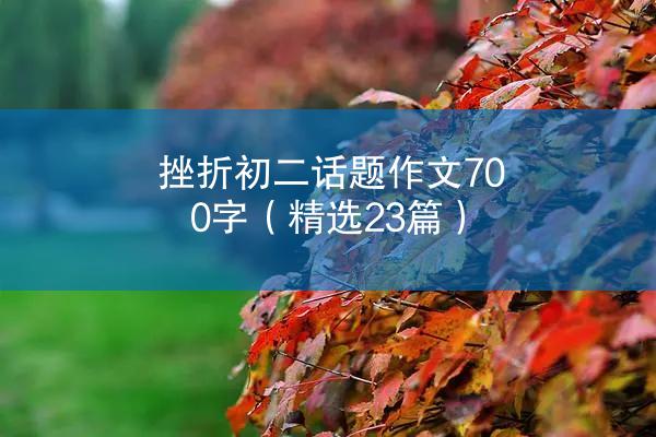 挫折初二话题作文700字（精选23篇）