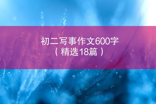 初二写事作文600字（精选18篇）