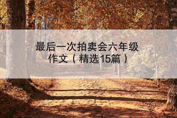 最后一次拍卖会六年级作文（精选15篇）