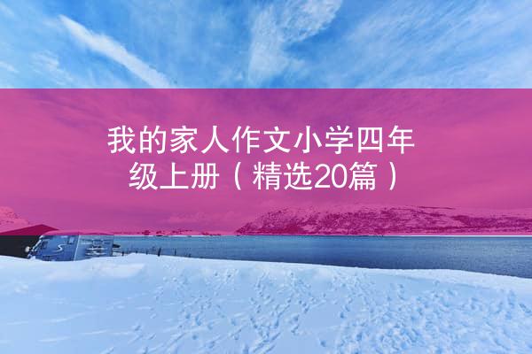 我的家人作文小学四年级上册（精选20篇）