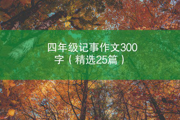 四年级记事作文300字（精选25篇）