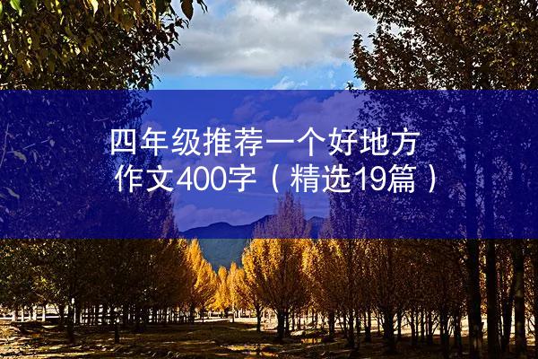 四年级推荐一个好地方作文400字（精选19篇）