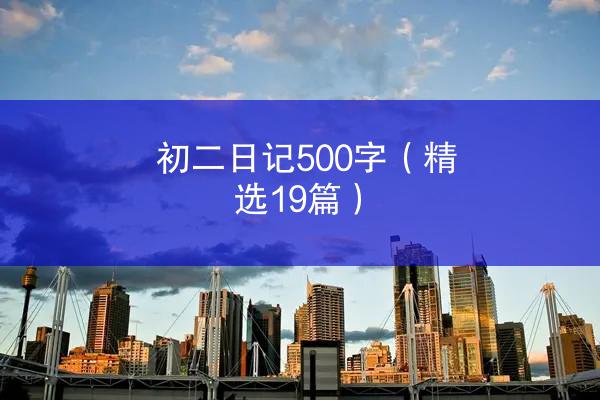 初二日记500字（精选19篇）